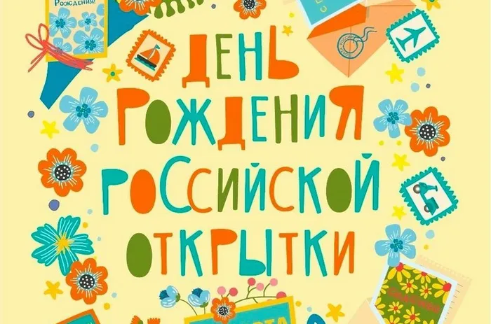 25 марта День Российской открытки