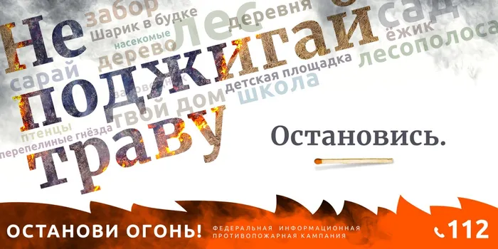 Не поджигай траву!