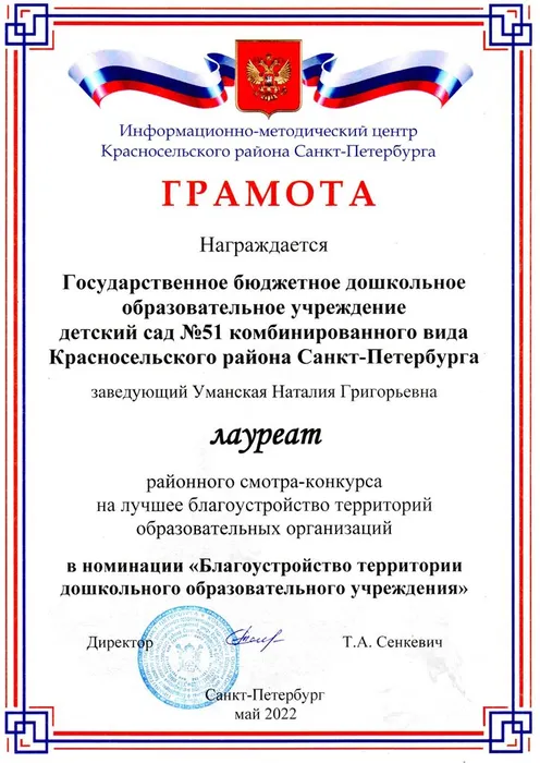 Грамота Лауреата в районном конкурсе по благоустройству территории ДОУ
