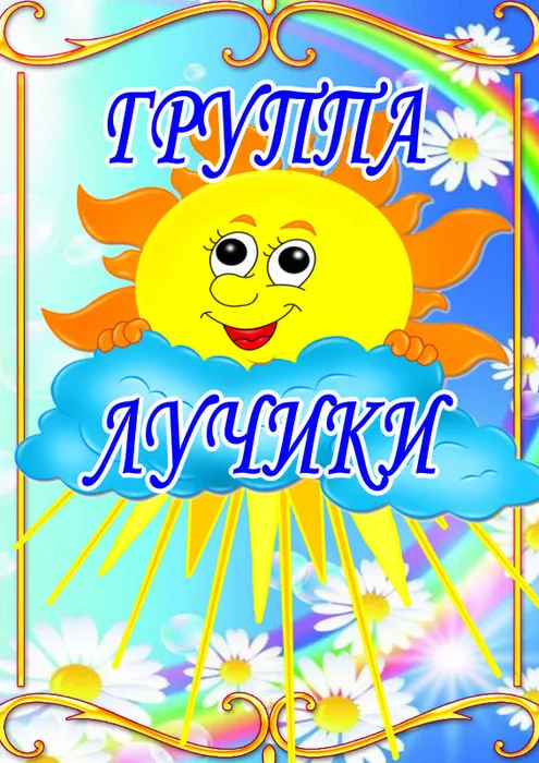 Группа "Лучики"