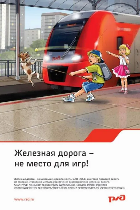 Железная дорога, не место для игр!
