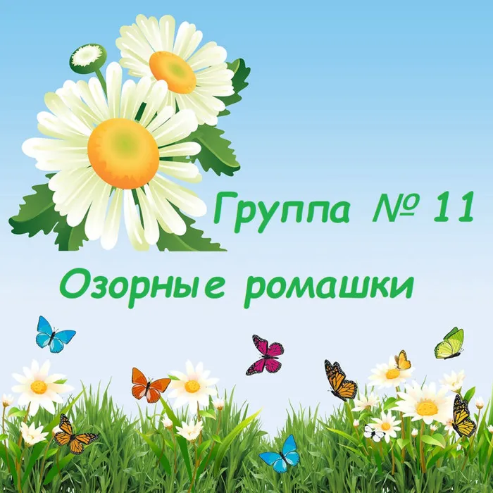 "Озорные ромашки"