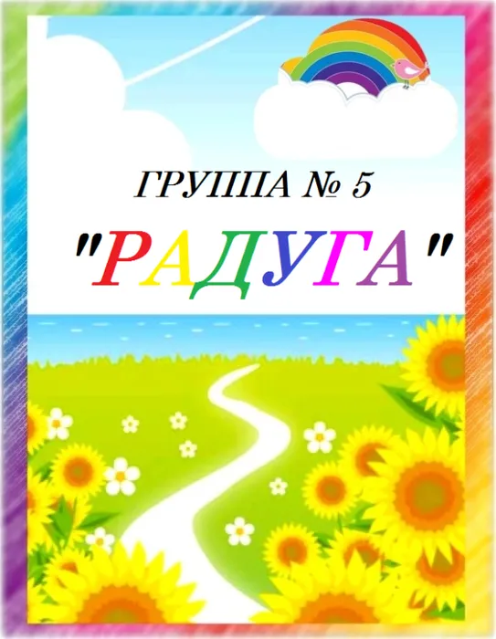 Группа "Радуга"