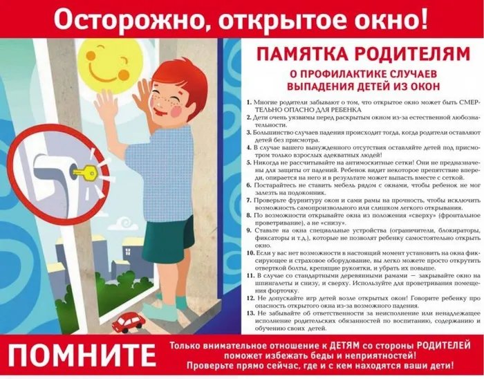 Памятка "Открытое окно!"