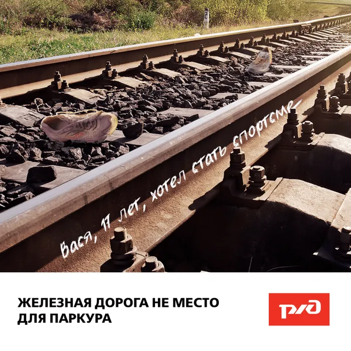 "Железная дорога не место для паркура!"