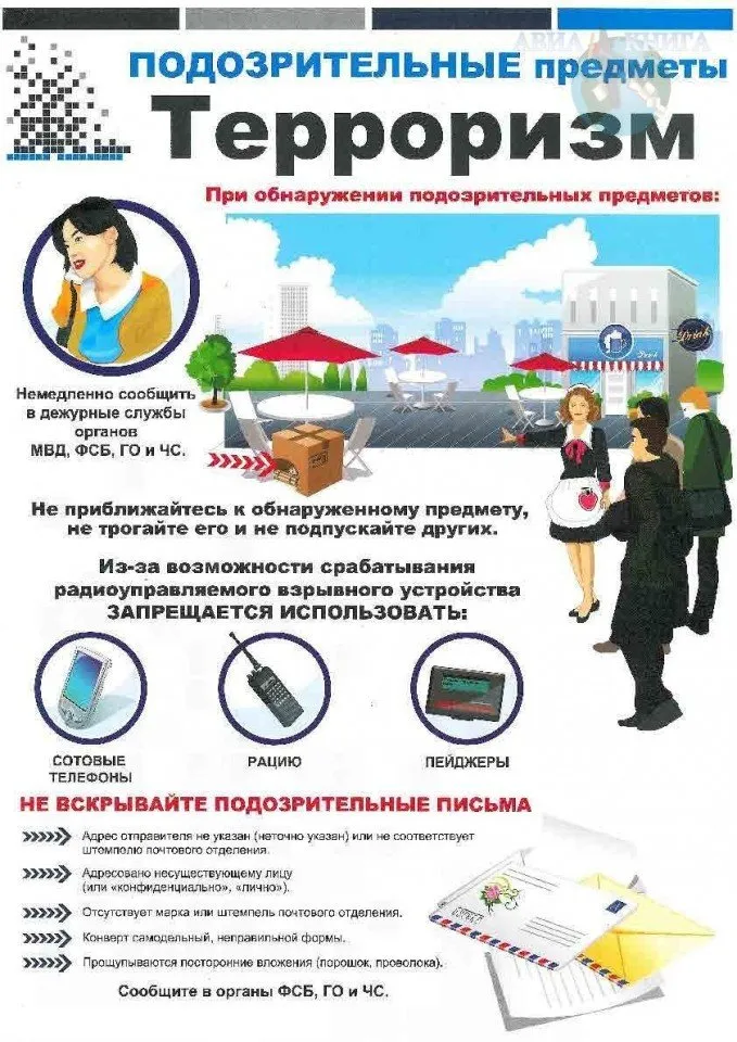 Терроризм. Опасные предметы