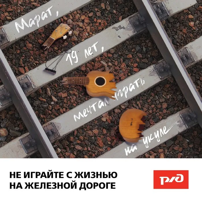 "Не играй с жизнью на железной дороге!"