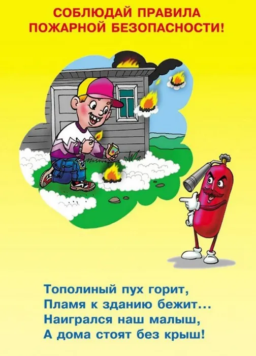 Соблюдай правила пожарной безопасности