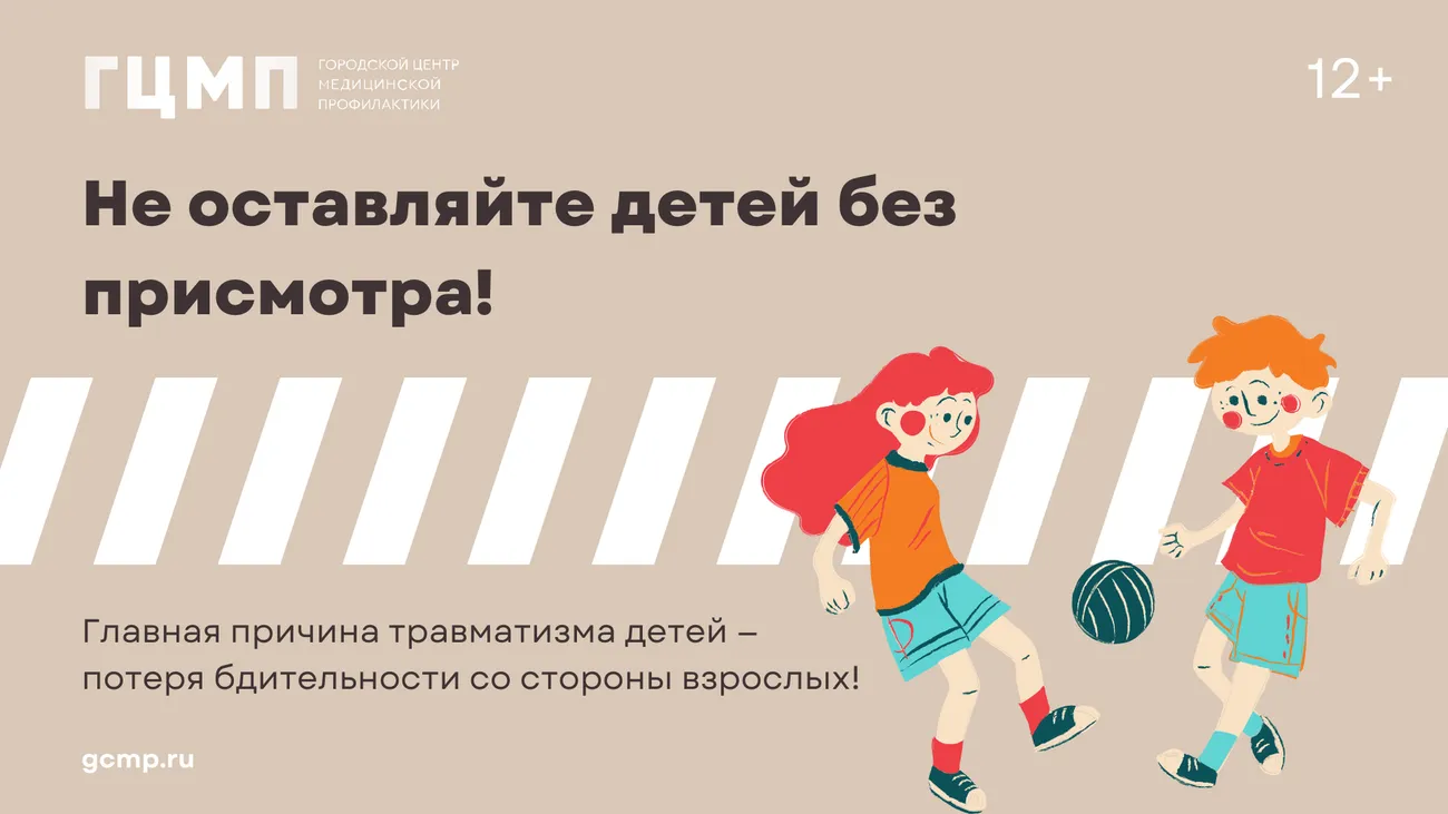 Не оставляй детей без присмотра!