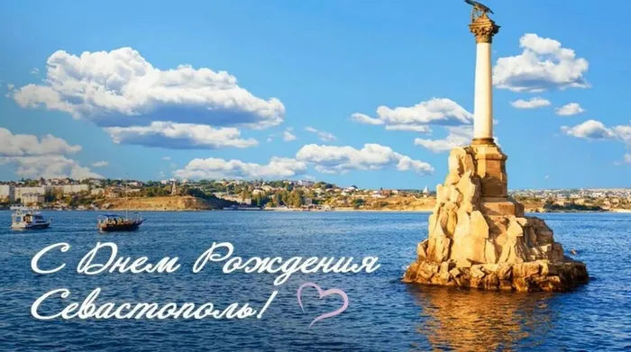 С Днем рождения, Севастополь!