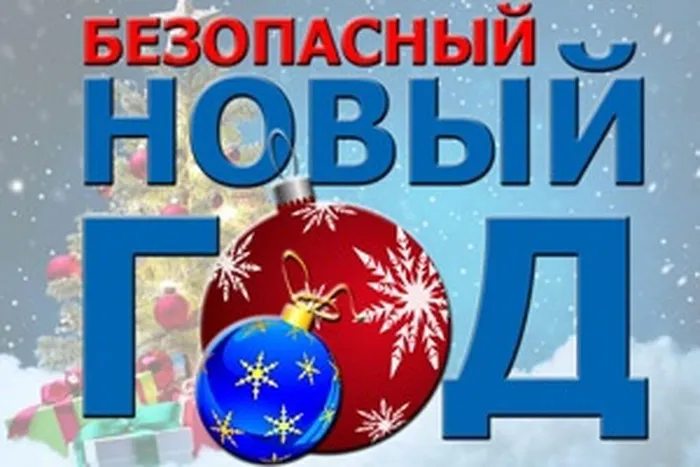 безопасный НГ