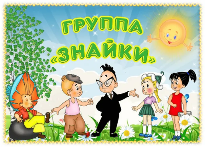 Группа 12 "Знайки"