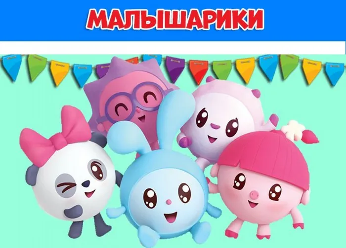 Малышарики