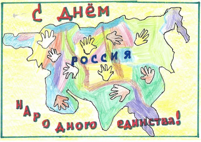 С Днем народного единства!